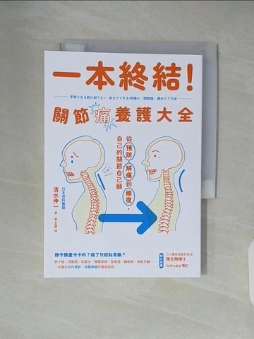 【書寶二手書T8／保健_XVB】一本終結！關節痛養護大全：從預防、解痛到修復，自己的關節自己顧_清水伸一, 羊主恩