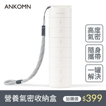 WEDAR薇達 ANKOMN 保健藥盒旅行組 白x1