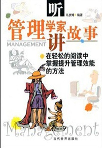 【電子書】听管理学家讲故事