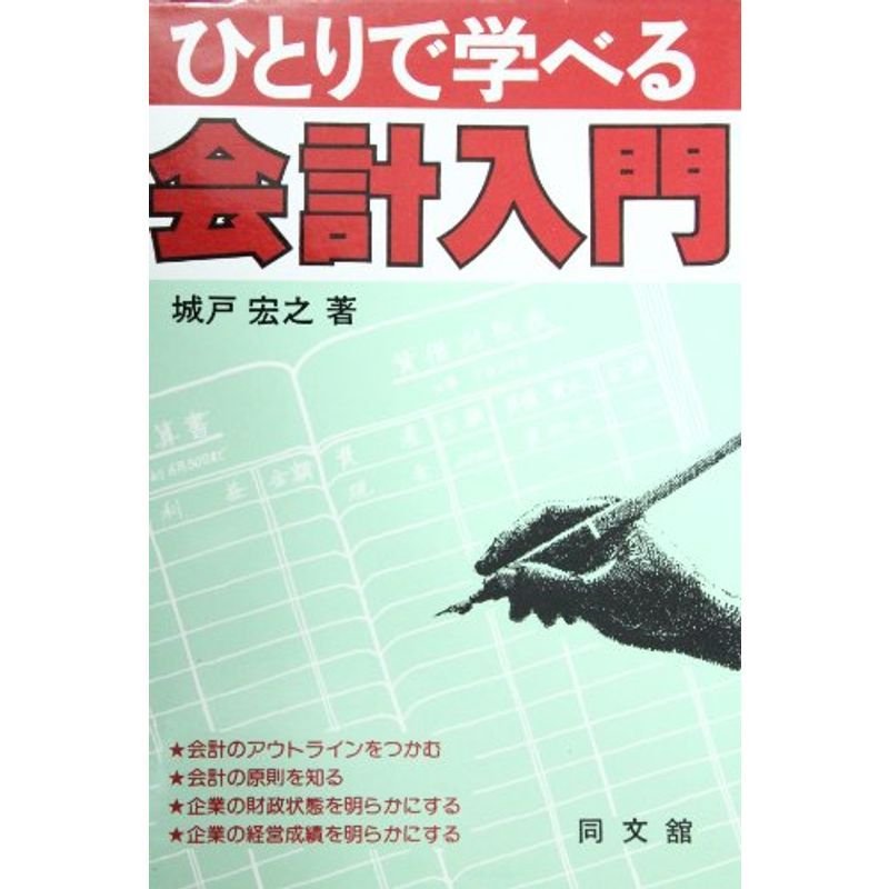 ひとりで学べる会計入門