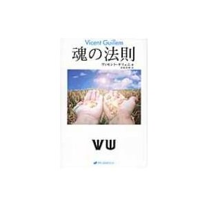 魂の法則   ヴィセント・ギリェム  〔本〕