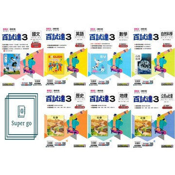 🆕最新版《康軒出版》國中_百試達(3)_8年級(115上)_國文/英語/數學/自然/歷史/地理/公民🥇速配購🥇