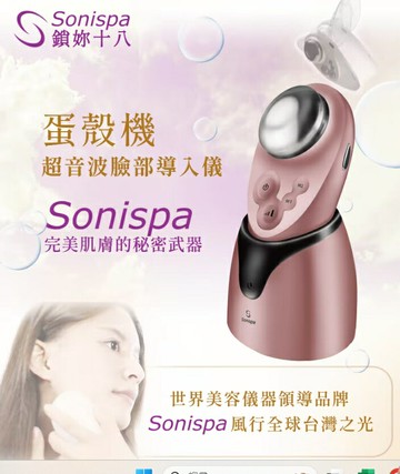 Sonispa蛋殼機 - 超音波臉部導入儀