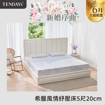 【TENDAYS】記憶床墊 希臘風情紓壓床墊 5尺標準雙人（20cm厚）舒壓
