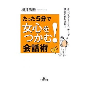 たった５分で女心をつかむ！会話術／櫻井秀勲