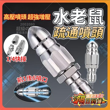 隔日達 【前一後六水老鼠噴頭】 水老鼠高壓噴嘴 下水道管道清洗疏通頭 下水道疏通神器 高壓噴嘴 水老鼠噴頭 管道沖洗噴嘴
