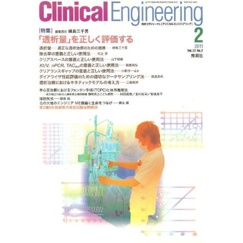 クリニカルエンジニアリング 22ー2?臨床工学ジャーナル 特集:「透析量」を正しく評価する