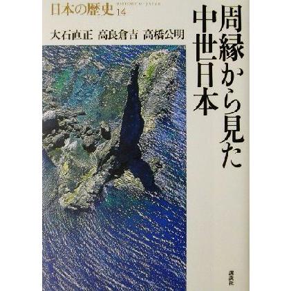 周縁から見た中世日本 日本の歴史１４／大石直正(著者),高良倉吉(著者),高橋公明(著者)