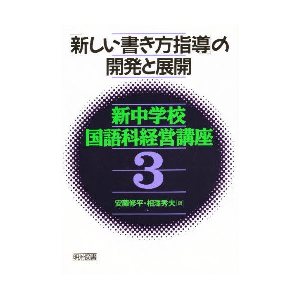 新中学校国語科経営講座