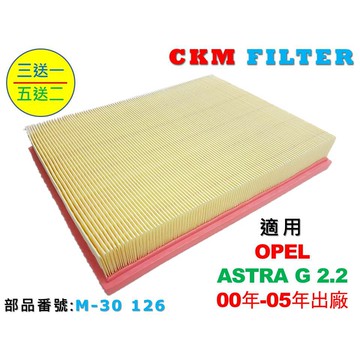【CKM】OPEL 歐寶 ASTRA G 2.2 超越 原廠 正廠 油性 濕式 空氣蕊 空氣芯 空氣濾網 引擎濾網 濾芯