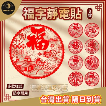 蝦皮隔日到貨【台灣出貨免運 福字靜電貼】春節用品 房門佈置 窗戶貼紙 靜電貼 過年春節 裝飾窗花 新年紅 福氣慶祝