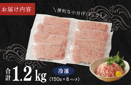 本鮪入りまぐろたたき 合計1.2kg 150g×8パック