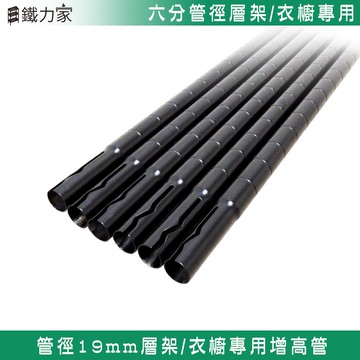 90cm插銷式上管 19mm管徑層架專用鐵管  單購鐵管