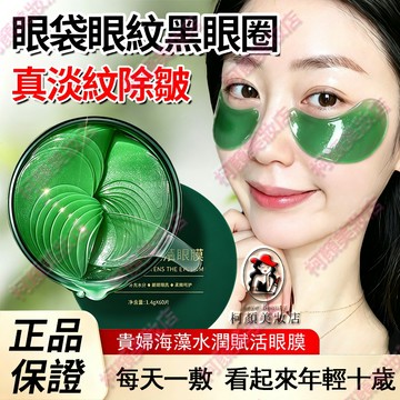 隔日達🔥海藻保濕眼膜 淡紋除皺 緊緻眼週 淡化眼袋眼紋黑眼圈 眼膜 黑眼圈 眼膜貼 黑眼圈 眼袋 眼 眼紋 黑眼圈眼膜