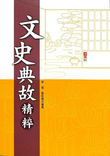 捷英社國中-文史典故精粹