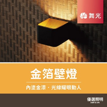 【優選照明】舞光 黑金箔壁燈｜LED-26001/LED-26002｜7W｜單燈/雙燈｜臥室/走道/牆面/玄關