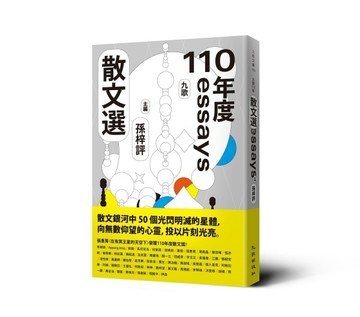 九歌110年散文選[二手書_良好]