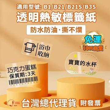 台灣公司貨 標籤紙 精臣B21pro/B21S/B1/B31/B4 透明貼紙 標籤機貼紙 透明圓形貼紙 精油瓶貼紙