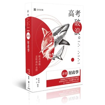 志光-建宏 115 讀懂-財政學 周群倫、周宇 AK003 9786263896116 <建宏書局>