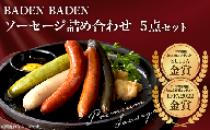 37-11BADEN　BADEN　ソーセージ5点セット