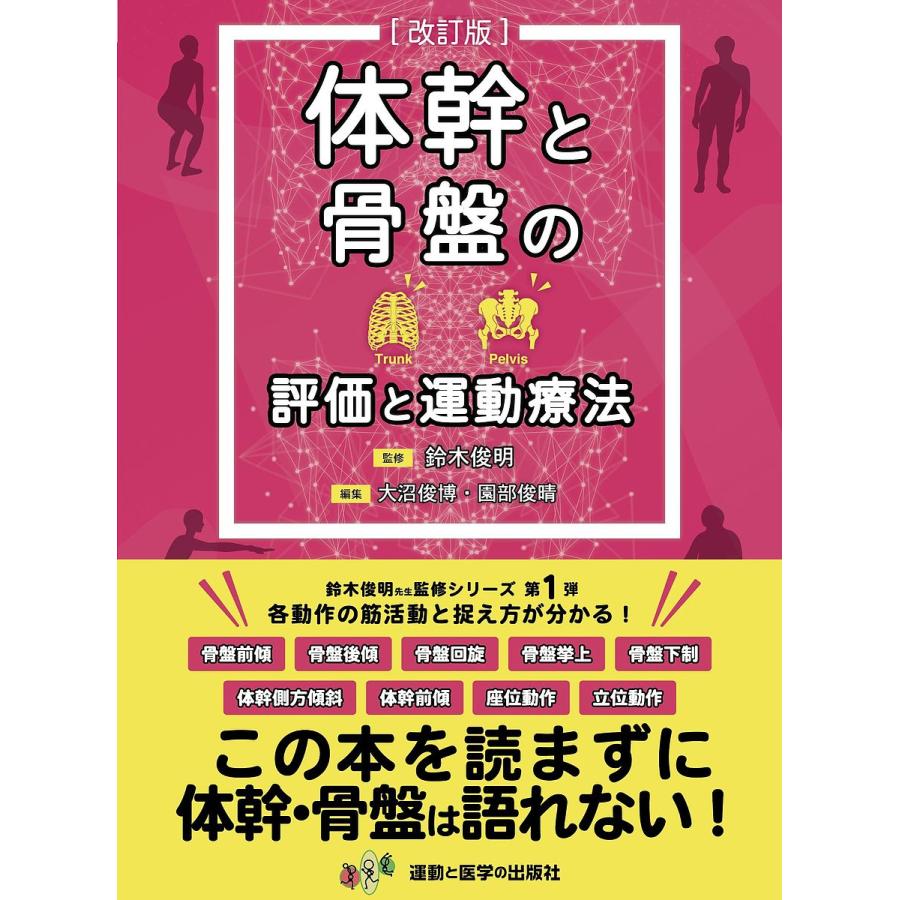 体幹と骨盤の評価と運動療法