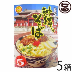 アワセそば 沖縄そば 乾めん 5食箱入×5箱 沖縄そばの有名店 自家製麺 沖縄 土産