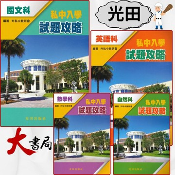 光田國小『私中入學試題攻略』國文科、英語科、數學科、自然科 ●大書局 快速出貨 升學網路書店!!