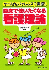  ケースカンファレンスで実感！臨床で使いたくなる看護理論／城ヶ端初子