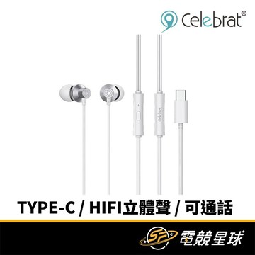 Celebrat D15 白 Type-C介面 線長1.2M 金屬質感 可支援手機通話 入耳式 耳機