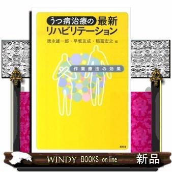 うつ病治療の最新リハビリテーション 徳永雄一郎