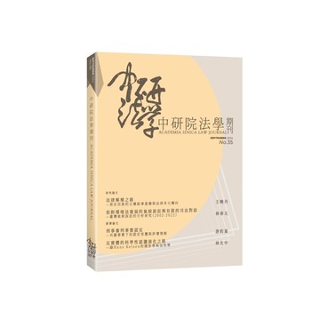 中研院法學期刊第35期