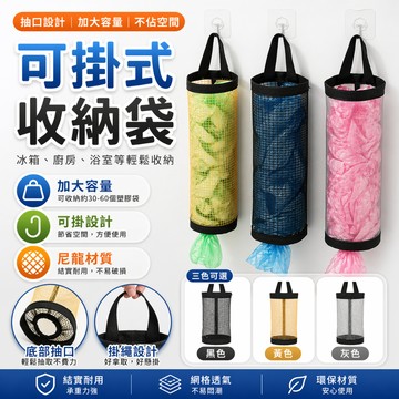 塑膠袋收納袋 垃圾袋收納 壁掛收納袋 網格袋 抽取袋 廚房掛袋 購物袋收納 環保袋掛袋 雜物袋 吊掛袋