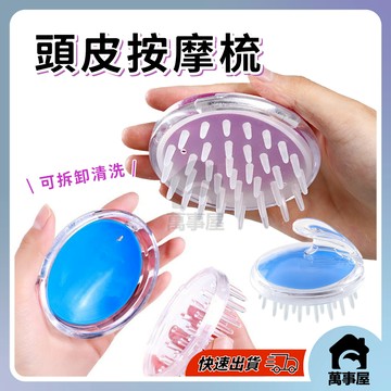 按摩洗頭刷 頭皮按摩刷  止癢抓頭器 洗髮刷 洗髮梳 按摩刷 按摩梳 頭皮刷 洗頭神器 洗頭刷 頭皮清潔 A0137