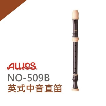 【非凡樂器】AULOS 中音直笛NO.509B  學校音樂課/直笛團選用/日本原裝進口