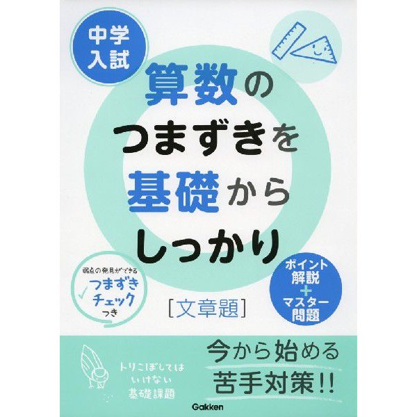 中学入試 算数のつまずきを基礎からしっかり