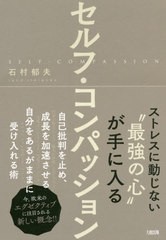 セルフ・コンパッション ストレスに動じない 最強の心 が手に入る