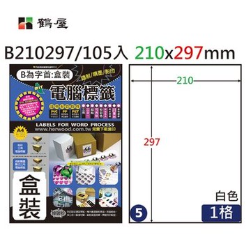 鶴屋#05三用電腦標籤1格105張/盒 白色/B210297/210*297mm【APP滿額下單10%點數(單一帳號最高5000點)】1/31止