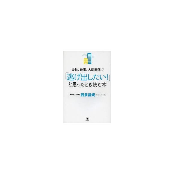 会社,仕事,人間関係で 逃げ出したい と思ったとき読む本