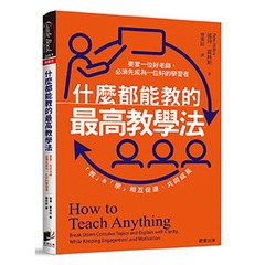 什麼都能教的最高教學法：要當一位好老師，必須先成為一位好的學習者，「教」&「學」相互促進、共同成長