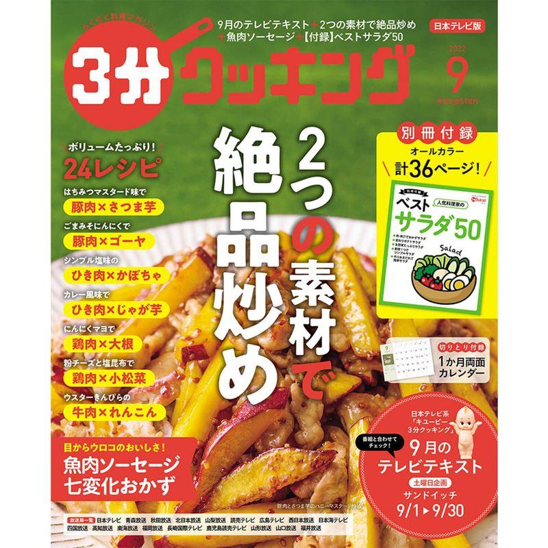 3分クッキング 2022年9月号