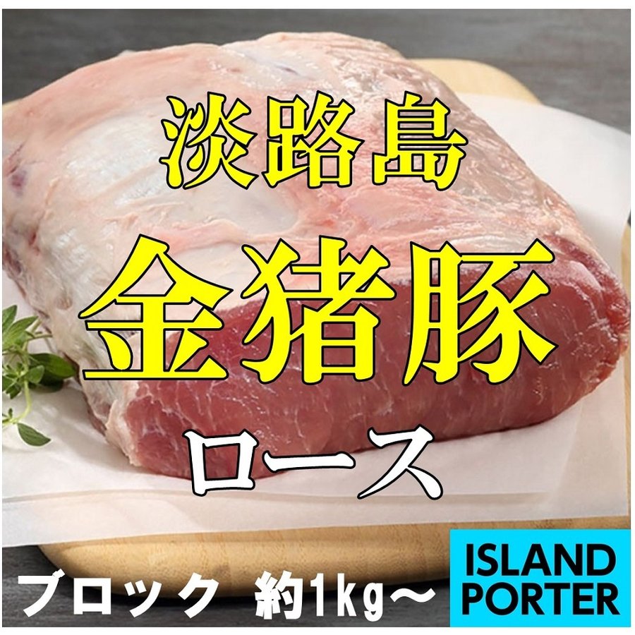 淡路島　金猪豚　ロース  ブロック 約1kg