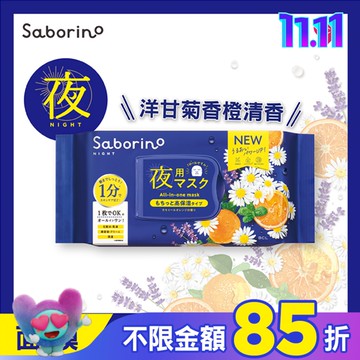 Saborino晚安面膜30枚入N