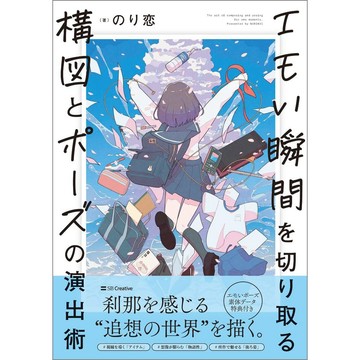 のり恋 構圖與姿勢技巧 《エモい瞬間を切り取る　構図とポーズの演出術》【東京卡通漫畫專賣店】