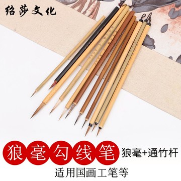 紹莎文化勾線筆狼毫勾線筆毛筆國畫勾線水彩水粉學生初學兒童書法文房狼圭描線筆工筆畫葉筋筆衣紋面相筆