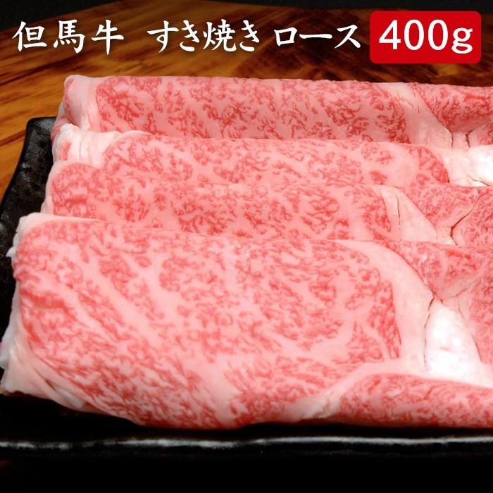 お歳暮ギフト2023にも！ 但馬牛 すき焼きロース 400ｇ[送料無料]