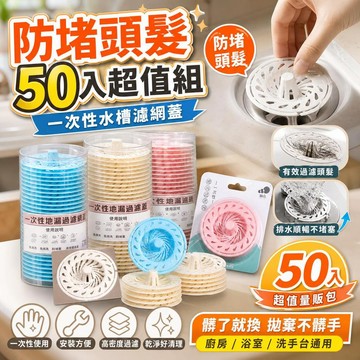排水孔濾網 100入 過濾網 水槽過濾網 流理臺濾水網 菜渣過濾網 浴室排水孔貼片 毛髮濾網 一次性防堵神器 防頭髮