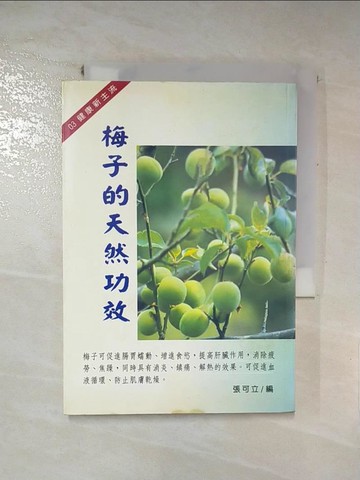 【書寶二手書T4／養生_RI4】梅子的天然功效 : 在日常生活中佔有非常重要的地位_張可立編