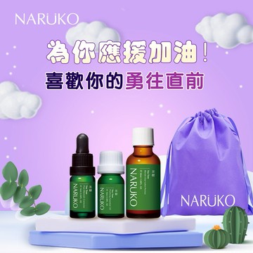 為你加油應援【牛爾NARUKO】茶樹抗痘三寶開運組(粉刺寶30ml+美白寶10ml+痘痘油10ml+NARUKO束口袋)🌻  生日快樂∣