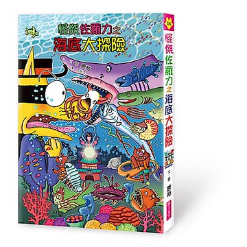 怪傑佐羅力56：海底大探險
