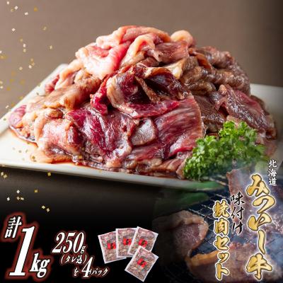 ふるさと納税 新ひだか町 北海道産 黒毛和牛 みついし牛 味付け焼肉 計1kg (各250gタレ込)